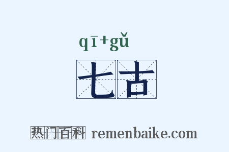 七古是什么意思的图片